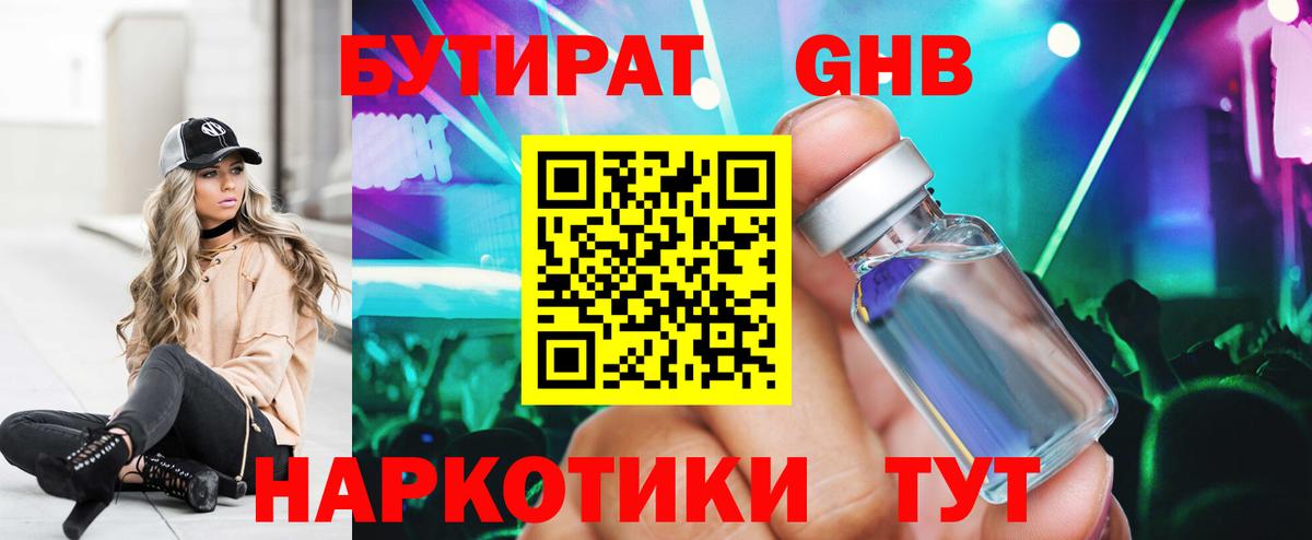 Бутират 1.4BDO  Вход с VPN  Семилуки 