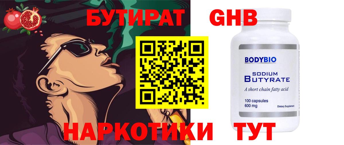 Бутират Butirat Семилуки